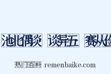 池北偶谈·谈异五·赛从俭是什么意思的图片